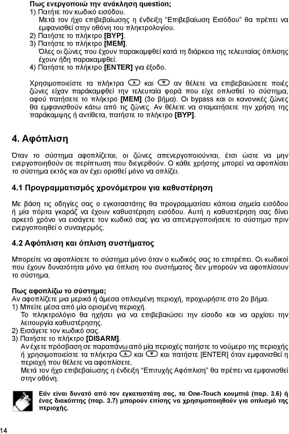 Χρησιμοποιείστε τα πλήκτρα και αν θέλετε να επιβεβαιώσετε ποιές ζώνες είχαν παράκαμφθεί την τελευταία φορά που είχε οπλισθεί το σύστημα, αφού πατήσετε το πλήκτρο [ΜΕΜ] (3ο βήμα).