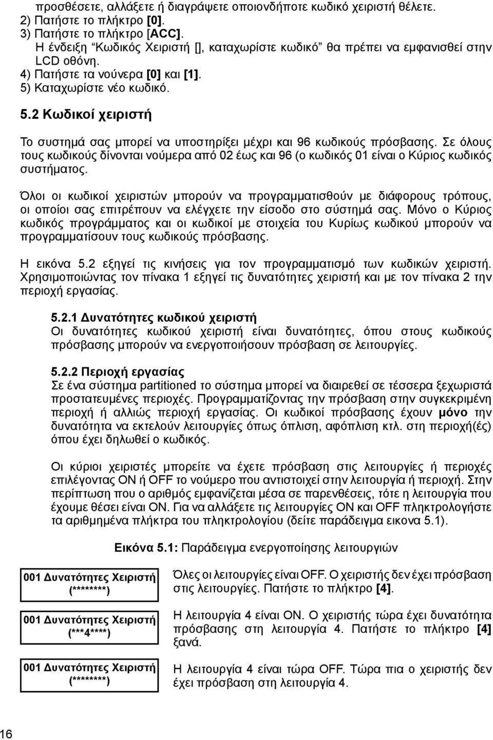 Καταχωρίστε νέο κωδικό. 5.2 Κωδικοί χειριστή Το συστημά σας μπορεί να υποστηρίξει μέχρι και 96 κωδικούς πρόσβασης.