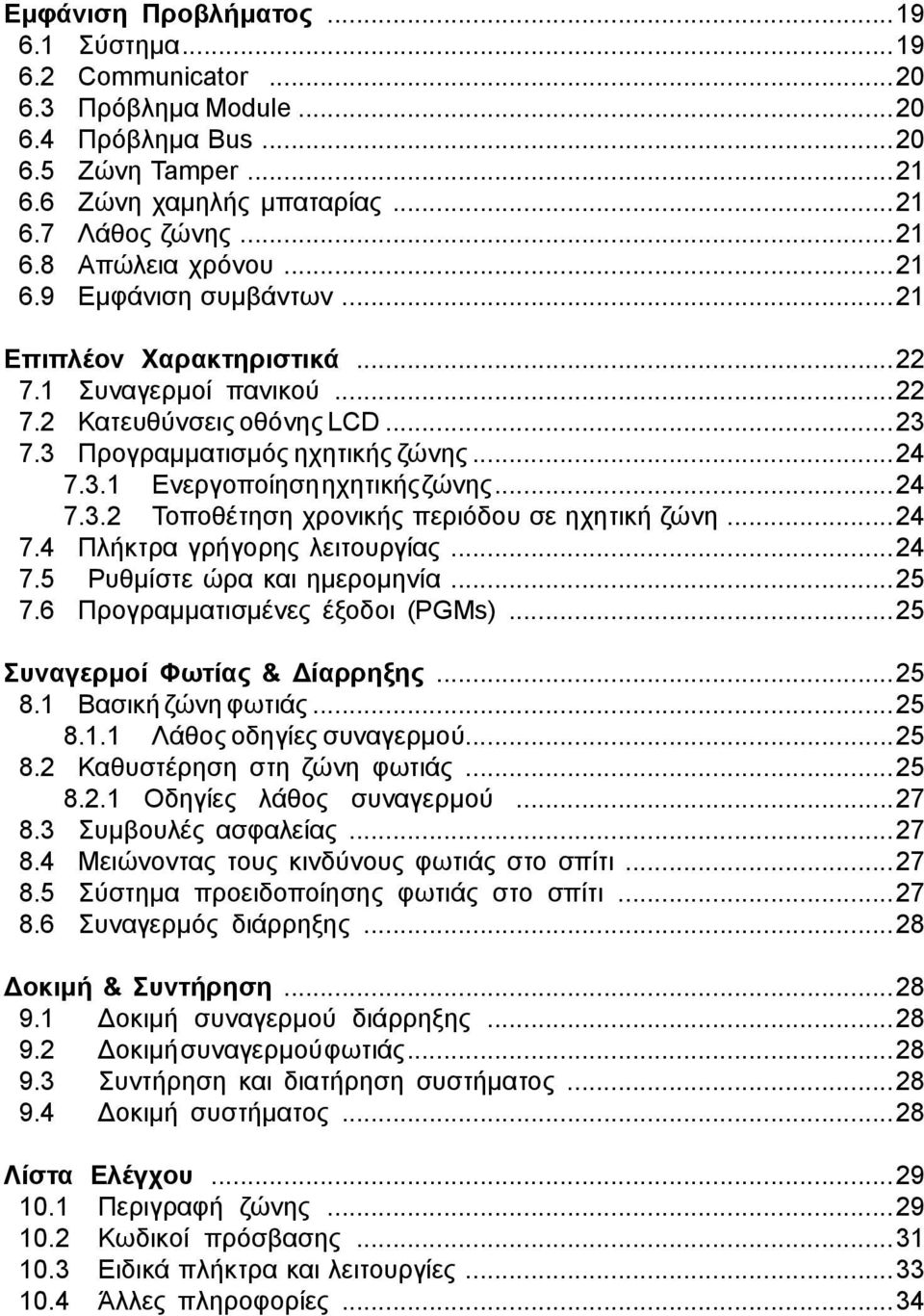 .. 24 7.3.2 Τοποθέτηση χρονικής περιόδου σε ηχητική ζώνη... 24 7.4 Πλήκτρα γρήγορης λειτουργίας... 24 7.5 Ρυθμίστε ώρα και ημερομηνία... 25 7.6 Προγραμματισμένες έξοδοι (PGMs).