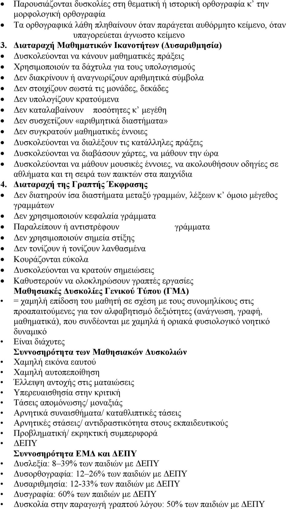 σωστά τις µονάδες, δεκάδες εν υπολογίζουν κρατούµενα εν καταλαβαίνουν ποσότητες κ µεγέθη εν συσχετίζουν «αριθµητικά διαστήµατα» εν συγκρατούν µαθηµατικές έννοιες υσκολεύονται να διαλέξουν τις