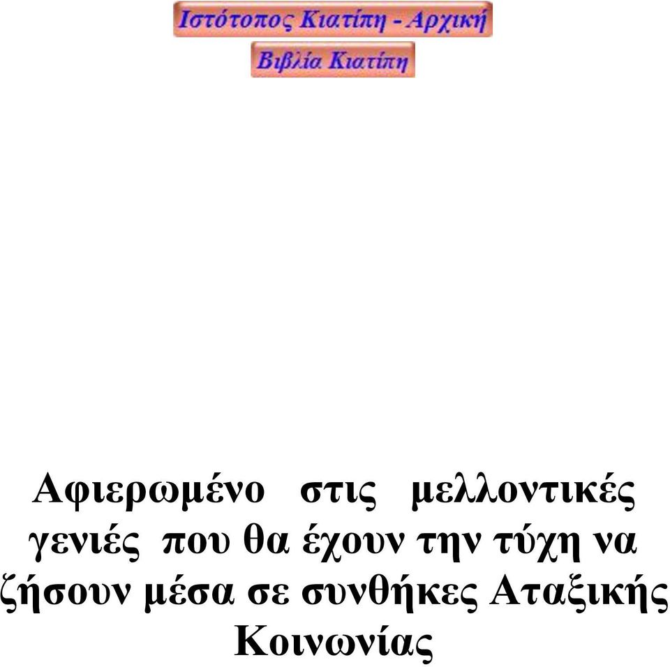 έχουν την τύχη να ζήσουν