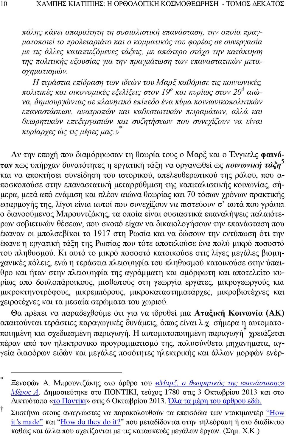 Η τεράστια επίδραση των ιδεών του Μαρξ καθόρισε τις κοινωνικές, πολιτικές και οικονομικές εξελίξεις στον 19 ο και κυρίως στον 20 ό αιώνα, δημιουργώντας σε πλανητικό επίπεδο ένα κύμα
