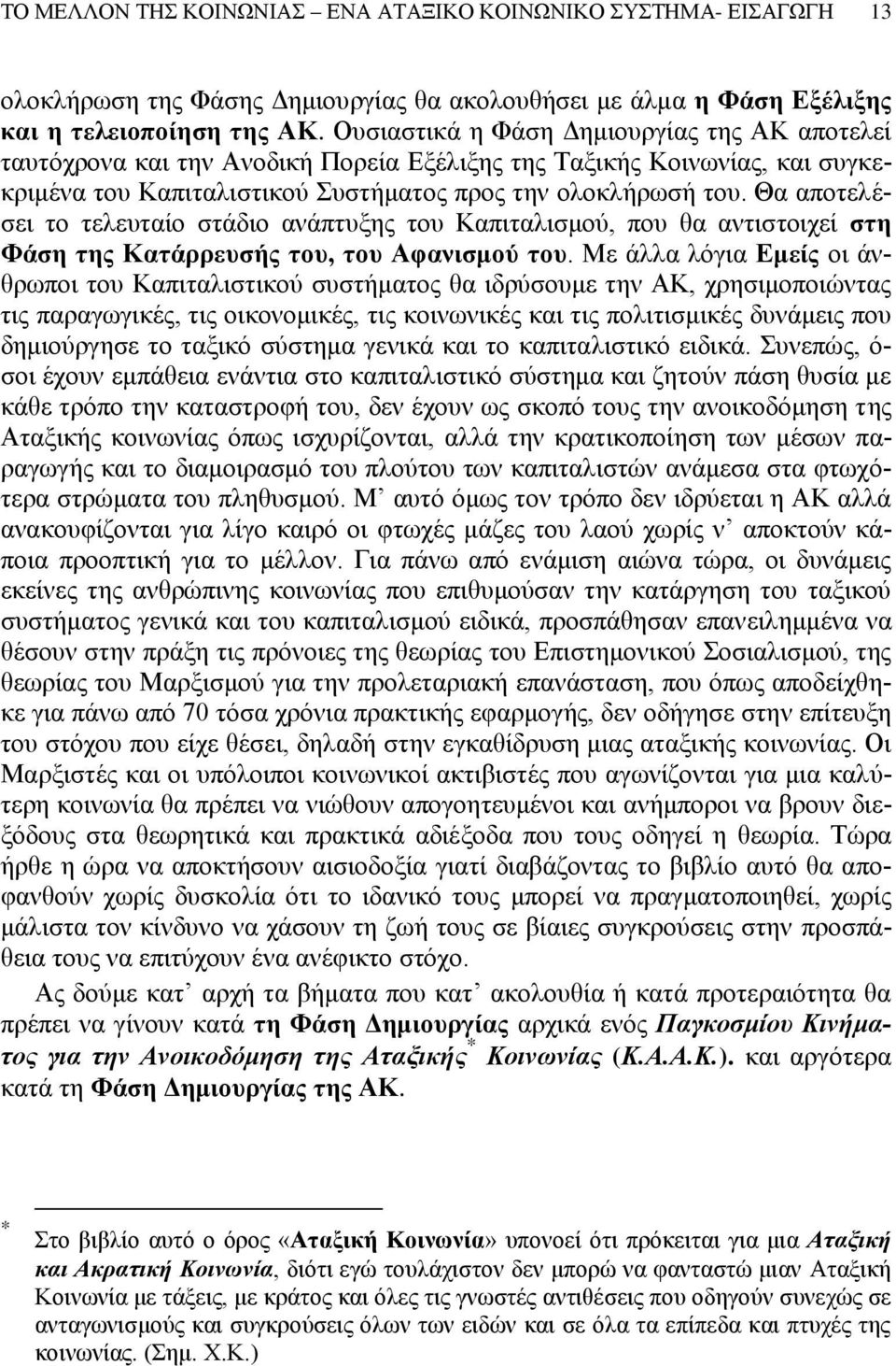 Θα αποτελέσει το τελευταίο στάδιο ανάπτυξης του Καπιταλισμού, που θα αντιστοιχεί στη Φάση της Κατάρρευσής του, του Αφανισμού του.
