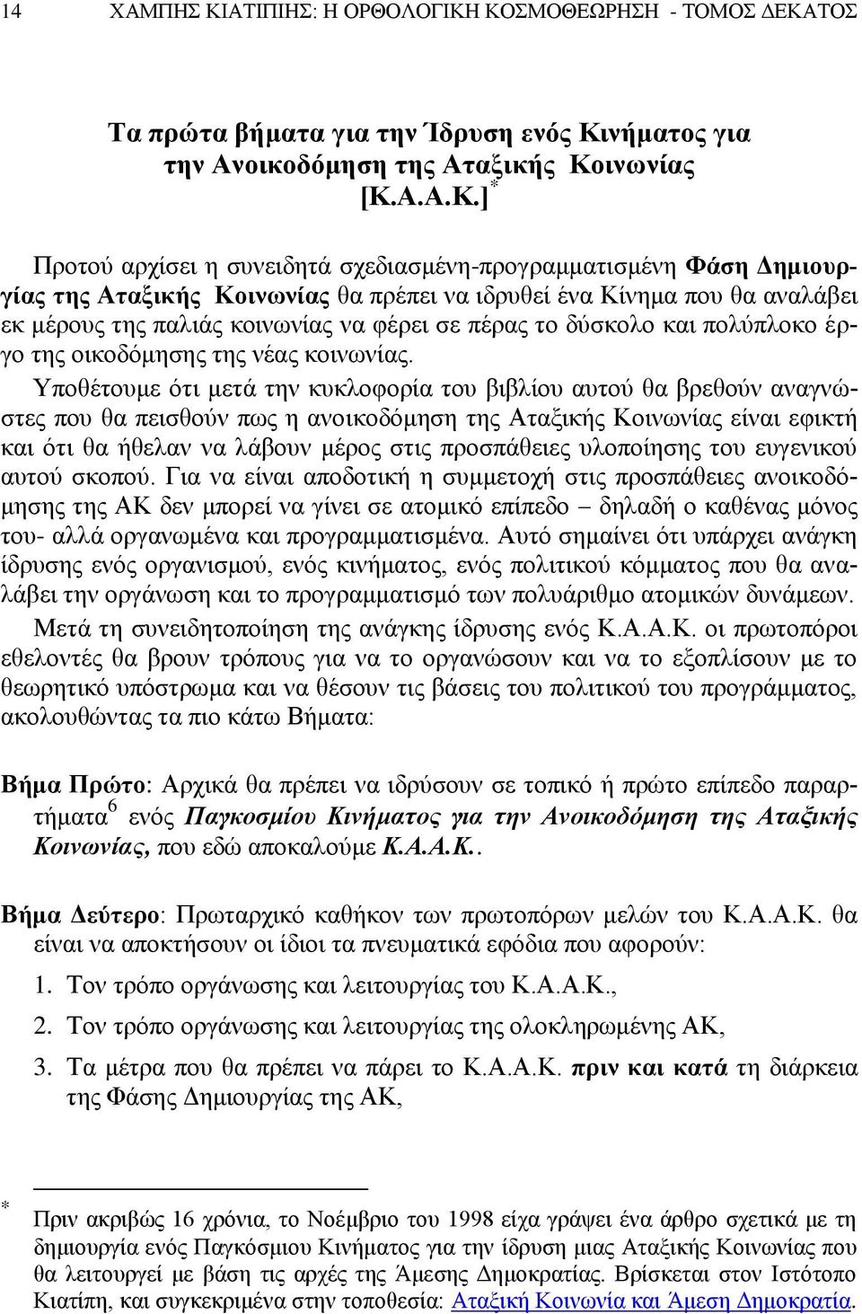 ΚΟΣΜΟΘΕΩΡΗΣΗ - ΤΟΜΟΣ ΔΕΚΑΤΟΣ Τα πρώτα βήματα για την Ίδρυση ενός Κινήματος για την Ανοικοδόμηση της Αταξικής Κοινωνίας [Κ.Α.Α.Κ.] * Προτού αρχίσει η συνειδητά σχεδιασμένη-προγραμματισμένη Φάση