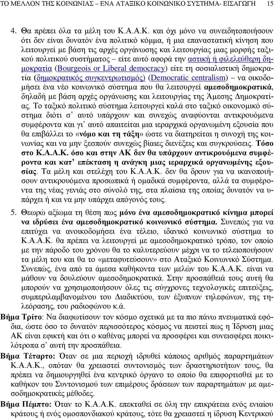ΚΟΙΝΩΝΙΚΟ ΣΥΣΤΗΜΑ- ΕΙΣΑΓΩΓΗ 15 4. Θα πρέπει όλα τα μέλη του Κ.Α.Α.Κ. και όχι μόνο να συνειδητοποιήσουν ότι δεν είναι δυνατόν ένα πολιτικό κόμμα, ή μια επαναστατική κίνηση που λειτουργεί με βάση τις