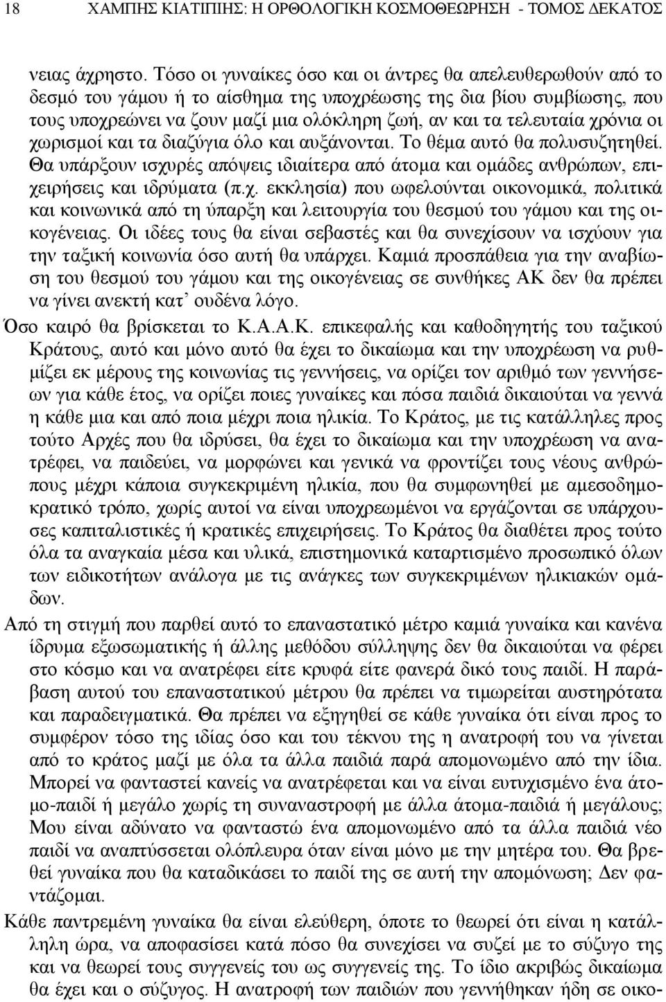 χρόνια οι χωρισμοί και τα διαζύγια όλο και αυξάνονται. Το θέμα αυτό θα πολυσυζητηθεί. Θα υπάρξουν ισχυρές απόψεις ιδιαίτερα από άτομα και ομάδες ανθρώπων, επιχειρήσεις και ιδρύματα (π.χ. εκκλησία) που ωφελούνται οικονομικά, πολιτικά και κοινωνικά από τη ύπαρξη και λειτουργία του θεσμού του γάμου και της οικογένειας.