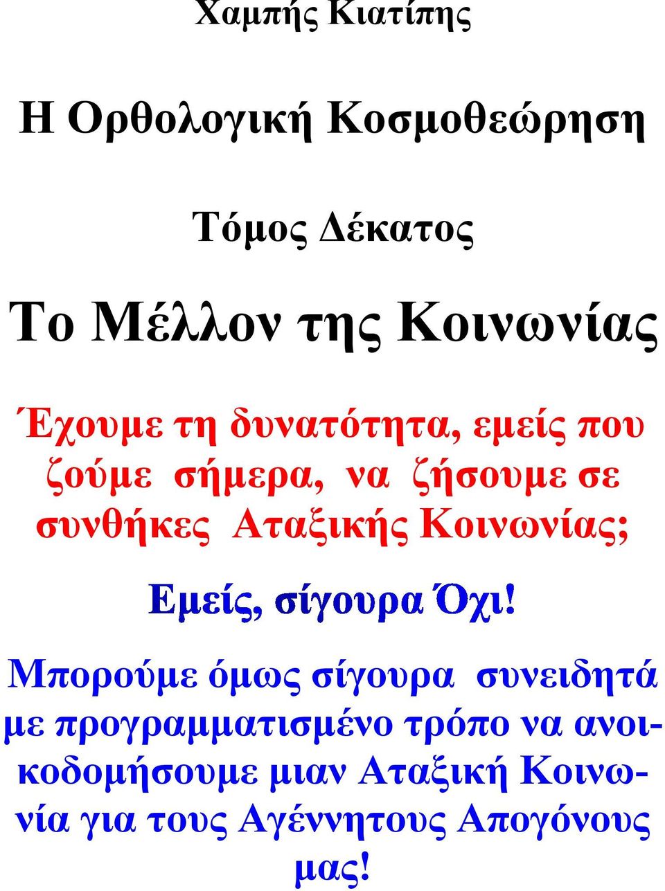 συνθήκες Αταξικής Κοινωνίας; Μπορούμε όμως σίγουρα συνειδητά με