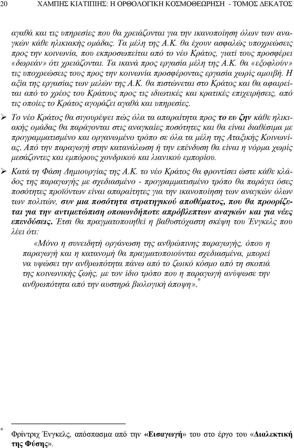 θα «εξοφλούν» τις υποχρεώσεις τους προς την κοινωνία προσφέροντας εργασία χωρίς αμοιβή. Η αξία της εργασίας των μελών της Α.Κ.