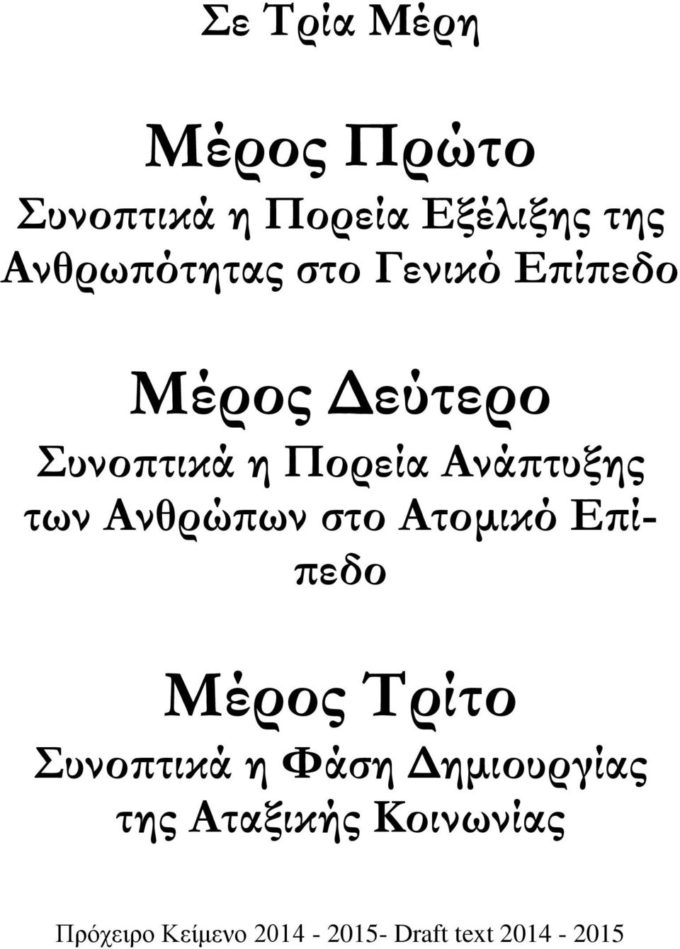 Ανθρώπων στο Ατομικό Επίπεδο Μέρος Τρίτο Συνοπτικά η Φάση Δημιουργίας