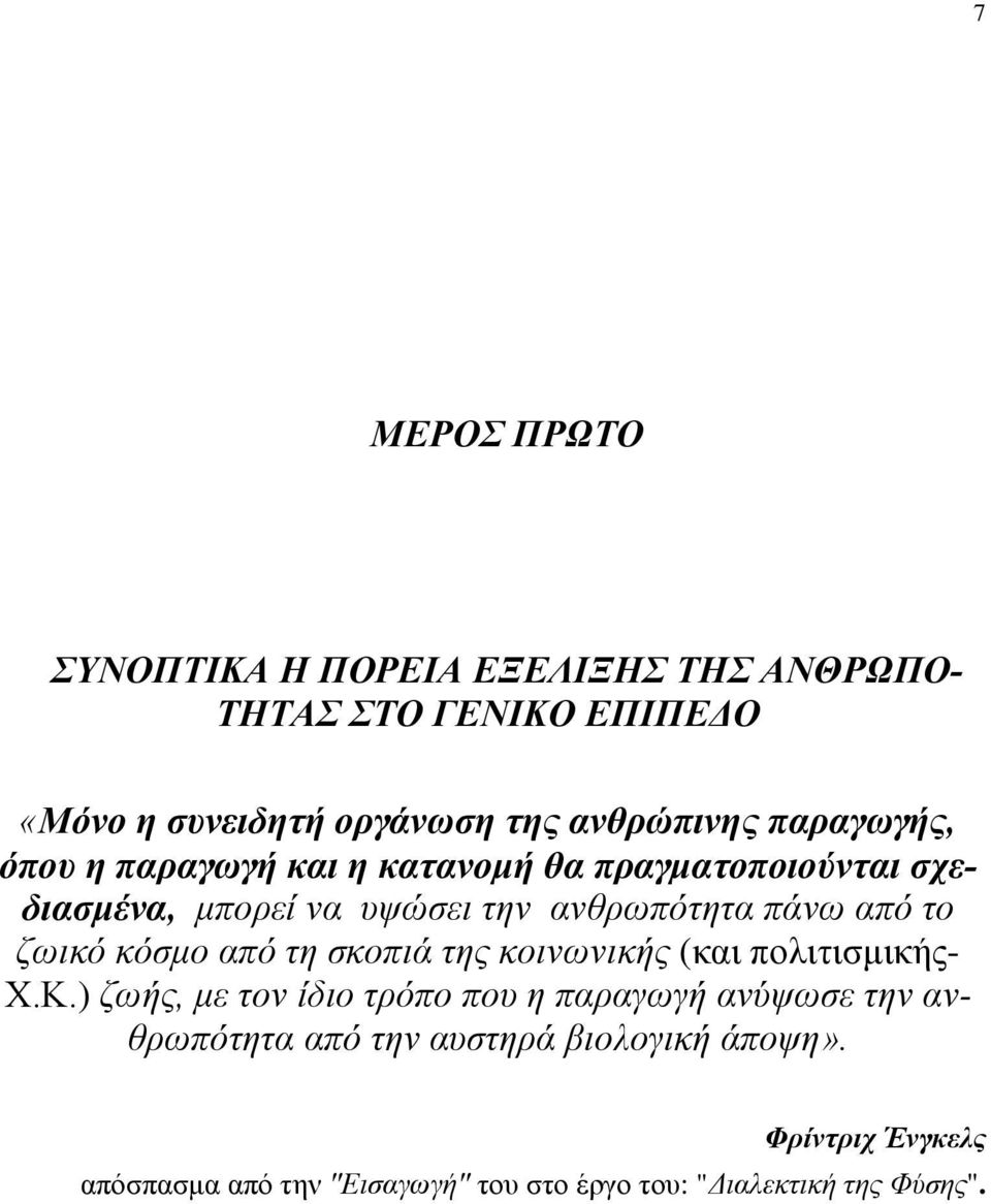 ζωικό κόσμο από τη σκοπιά της κοινωνικής (και πολιτισμικής- Χ.Κ.