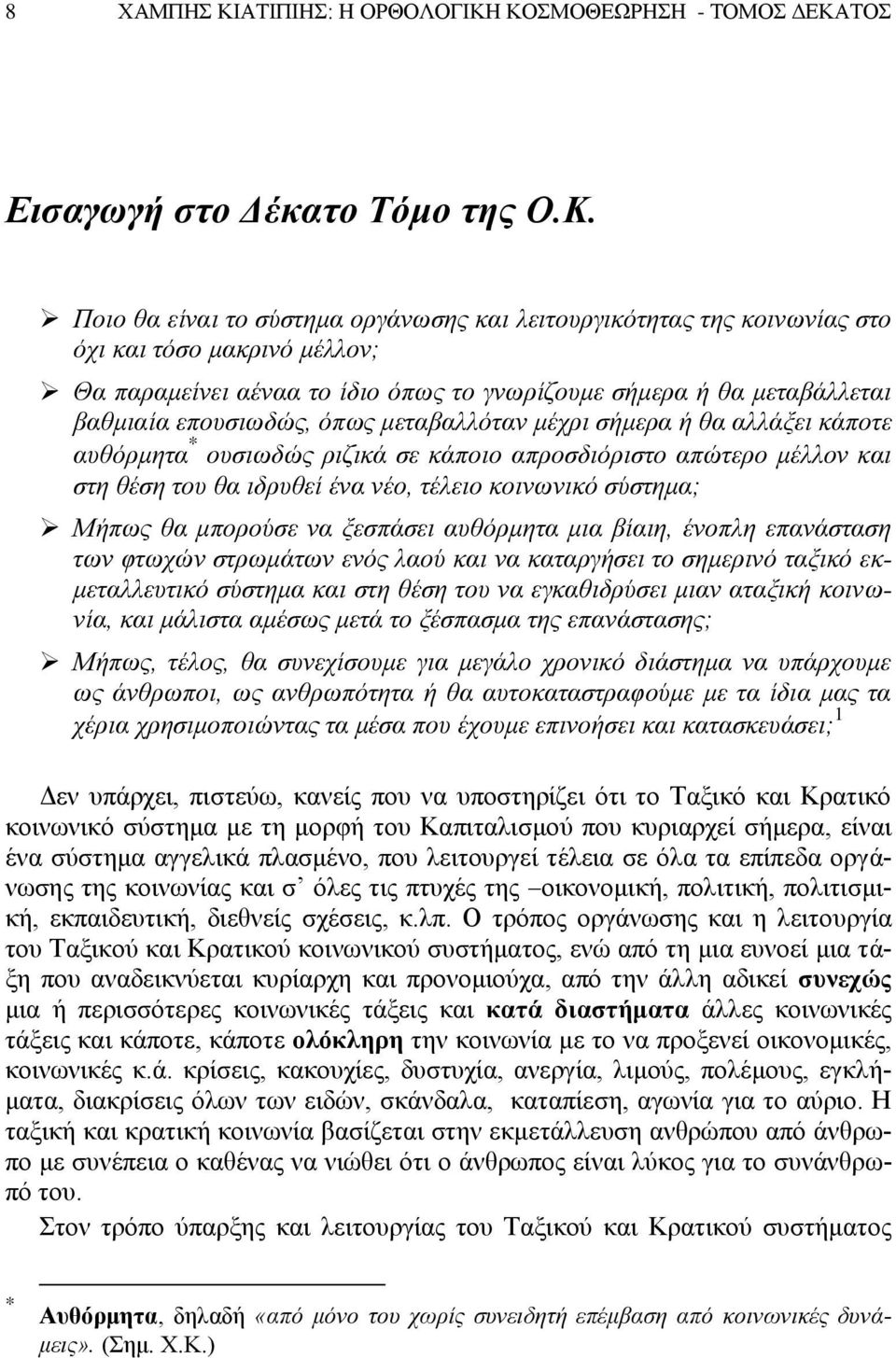 ΚΟΣΜΟΘΕΩΡΗΣΗ - ΤΟΜΟΣ ΔΕΚΑΤΟΣ Εισαγωγή στο Δέκατο Τόμο της Ο.Κ. Ποιο θα είναι το σύστημα οργάνωσης και λειτουργικότητας της κοινωνίας στο όχι και τόσο μακρινό μέλλον; Θα παραμείνει αέναα το ίδιο όπως