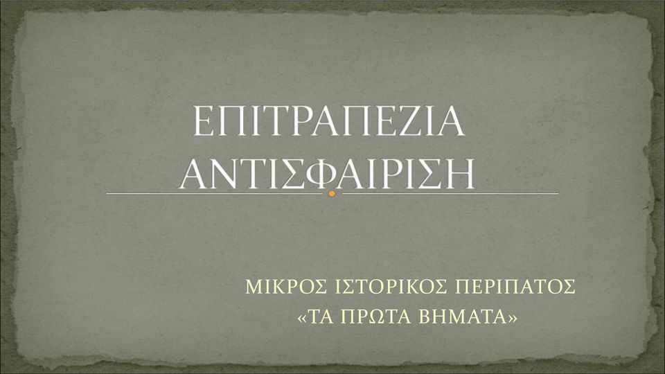 ΠΕΡΙΠΑΤΟΣ
