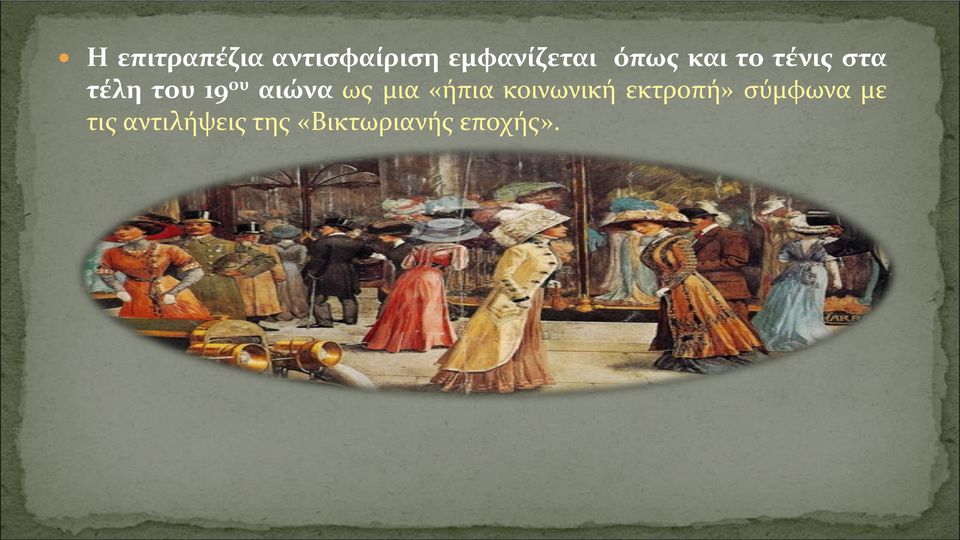 αιώνα ως μια «ήπια κοινωνική εκτροπή»