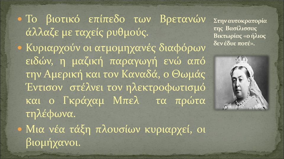 Καναδά, ο Θωμάς Έντισον στέλνει τον ηλεκτροφωτισμό και ο Γκράχαμ Μπελ τα πρώτα τηλέφωνα.