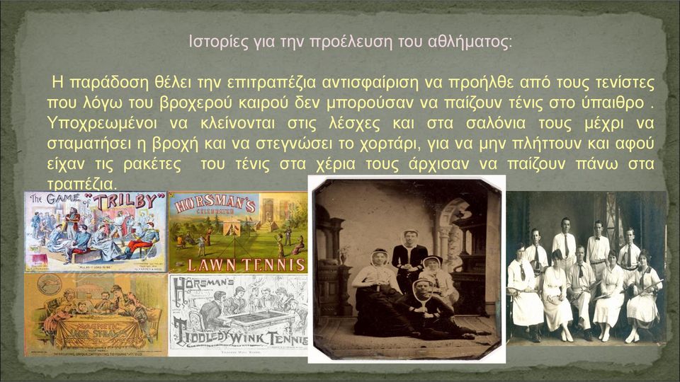 Υποχρεωμένοι να κλείνονται στις λέσχες και στα σαλόνια τους μέχρι να σταματήσει η βροχή και να