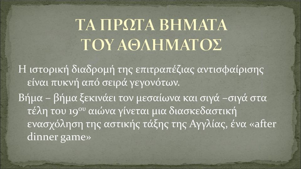 Βήμα βήμα ξεκινάει τον μεσαίωνα και σιγά σιγά στα τέλη του 19