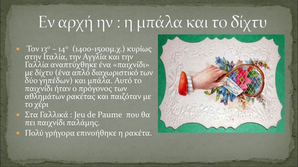 δίχτυ (ένα απλό διαχωριστικό των δύο γηπέδων) και μπάλα.