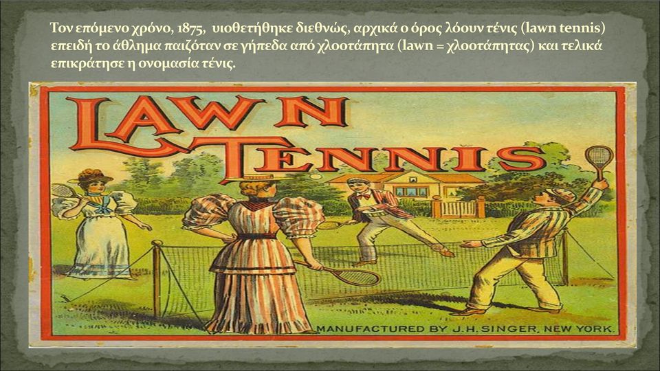 άθλημα παιζόταν σε γήπεδα από χλοοτάπητα (lawn =