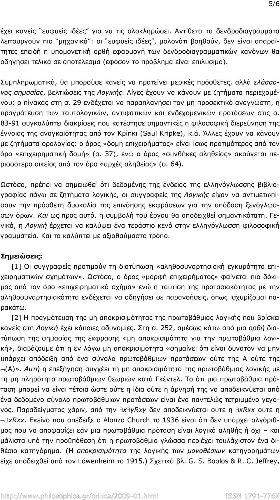 τελικά σε αποτέλεσμα (εφόσον το πρόβλημα είναι επιλύσιμο). Συμπληρωματικά, θα μπορούσε κανείς να προτείνει μερικές πρόσθετες, αλλά ελάσσονος σημασίας, βελτιώσεις της Λογικής.