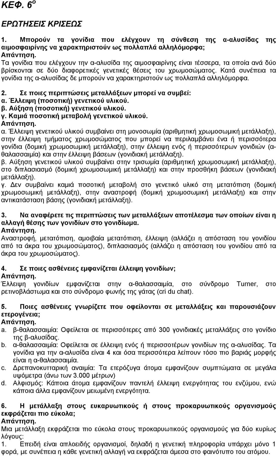 ανά δύο βρίσκονται σε δύο διαφορετικές γενετικές θέσεις του χρωμοσώματος. Κατά συνέπεια τα γονίδια της α-αλυσίδας δε μπορούν να χαρακτηριστούν ως πολλαπλά αλληλόμορφα. 2.