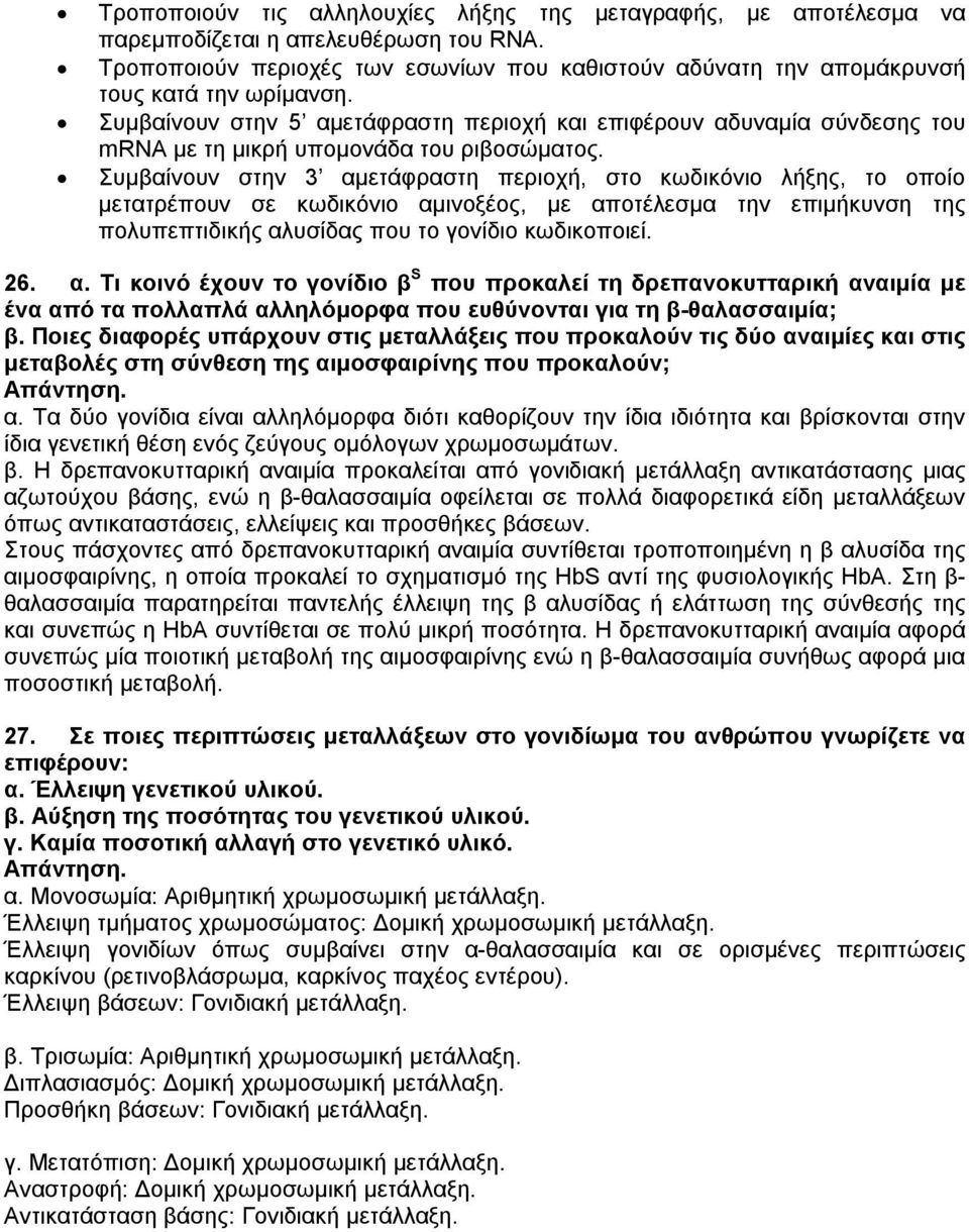 Συμβαίνουν στην 3 αμετάφραστη περιοχή, στο κωδικόνιο λήξης, το οποίο μετατρέπουν σε κωδικόνιο αμινοξέος, με αποτέλεσμα την επιμήκυνση της πολυπεπτιδικής αλυσίδας που το γονίδιο κωδικοποιεί. 26. α. Τι κοινό έχουν το γονίδιο β S που προκαλεί τη δρεπανοκυτταρική αναιμία με ένα από τα πολλαπλά αλληλόμορφα που ευθύνονται για τη β-θαλασσαιμία; β.