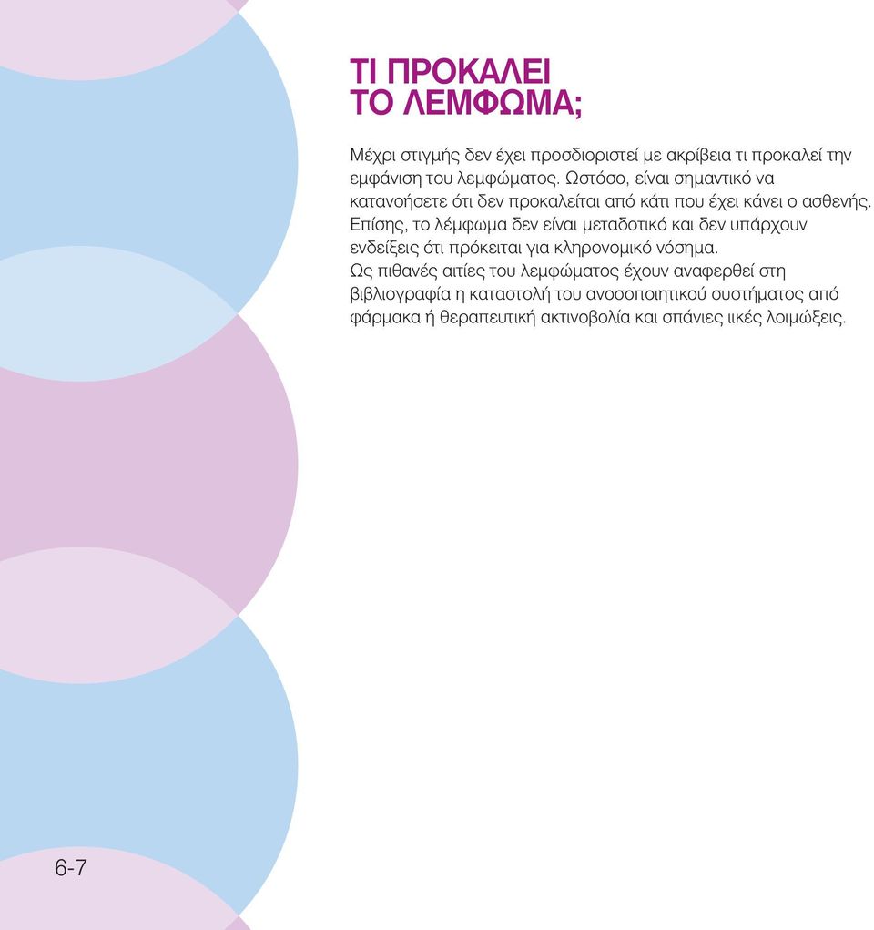 Επίσης, το λέμφωμα δεν είναι μεταδοτικό και δεν υπάρχουν ενδείξεις ότι πρόκειται για κληρονομικό νόσημα.