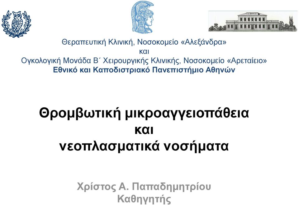 και Καποδιστριακό Πανεπιστήμιο Αθηνών Θρομβωτική