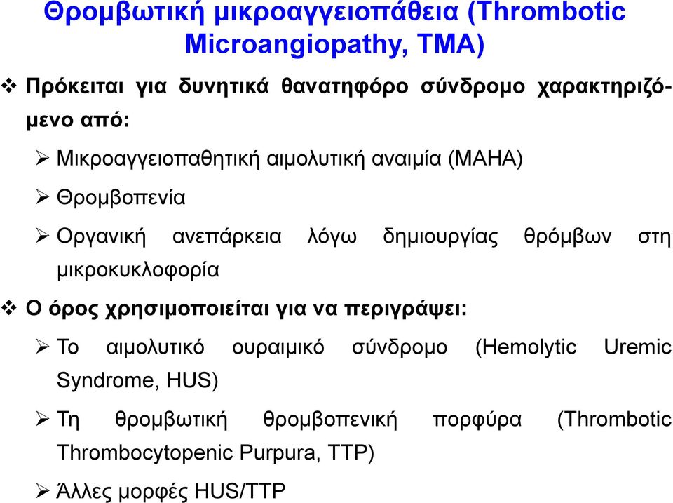 δημιουργίας θρόμβων στη μικροκυκλοφορία Ο όρος χρησιμοποιείται για να περιγράψει: Το αιμολυτικό ουραιμικό