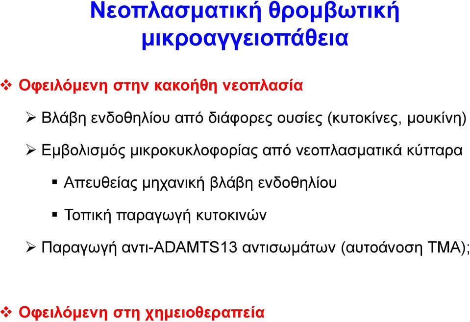 από νεοπλασματικά κύτταρα Απευθείας μηχανική βλάβη ενδοθηλίου Τοπική παραγωγή