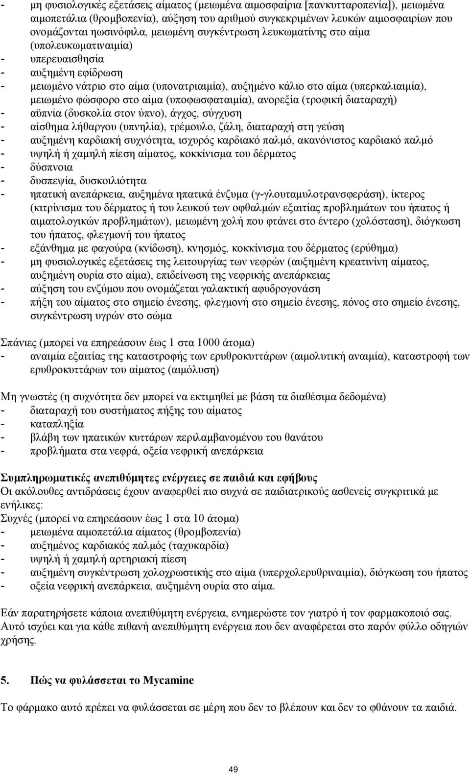 φώσφορο στο αίμα (υποφωσφαταιμία), ανορεξία (τροφική διαταραχή) - αϋπνία (δυσκολία στον ύπνο), άγχος, σύγχυση - αίσθημα λήθαργου (υπνηλία), τρέμουλο, ζάλη, διαταραχή στη γεύση - αυξημένη καρδιακή