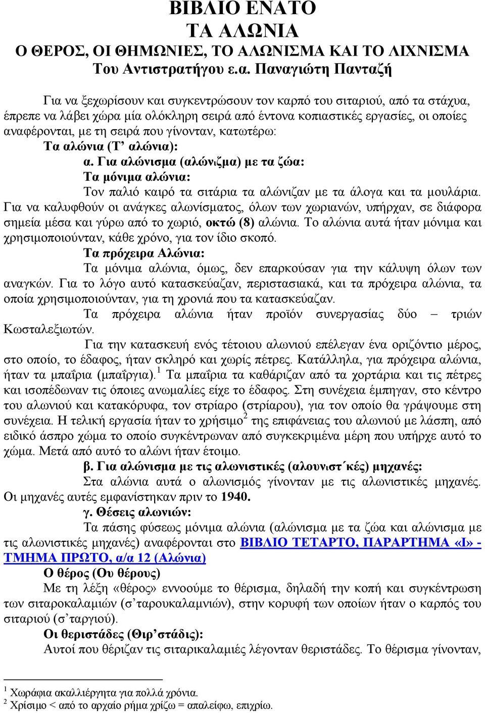 Παναγιώτη Πανταζή Για να ξεχωρίσουν και συγκεντρώσουν τον καρπό του σιταριού, από τα στάχυα, έπρεπε να λάβει χώρα µία ολόκληρη σειρά από έντονα κοπιαστικές εργασίες, οι οποίες αναφέρονται, µε τη