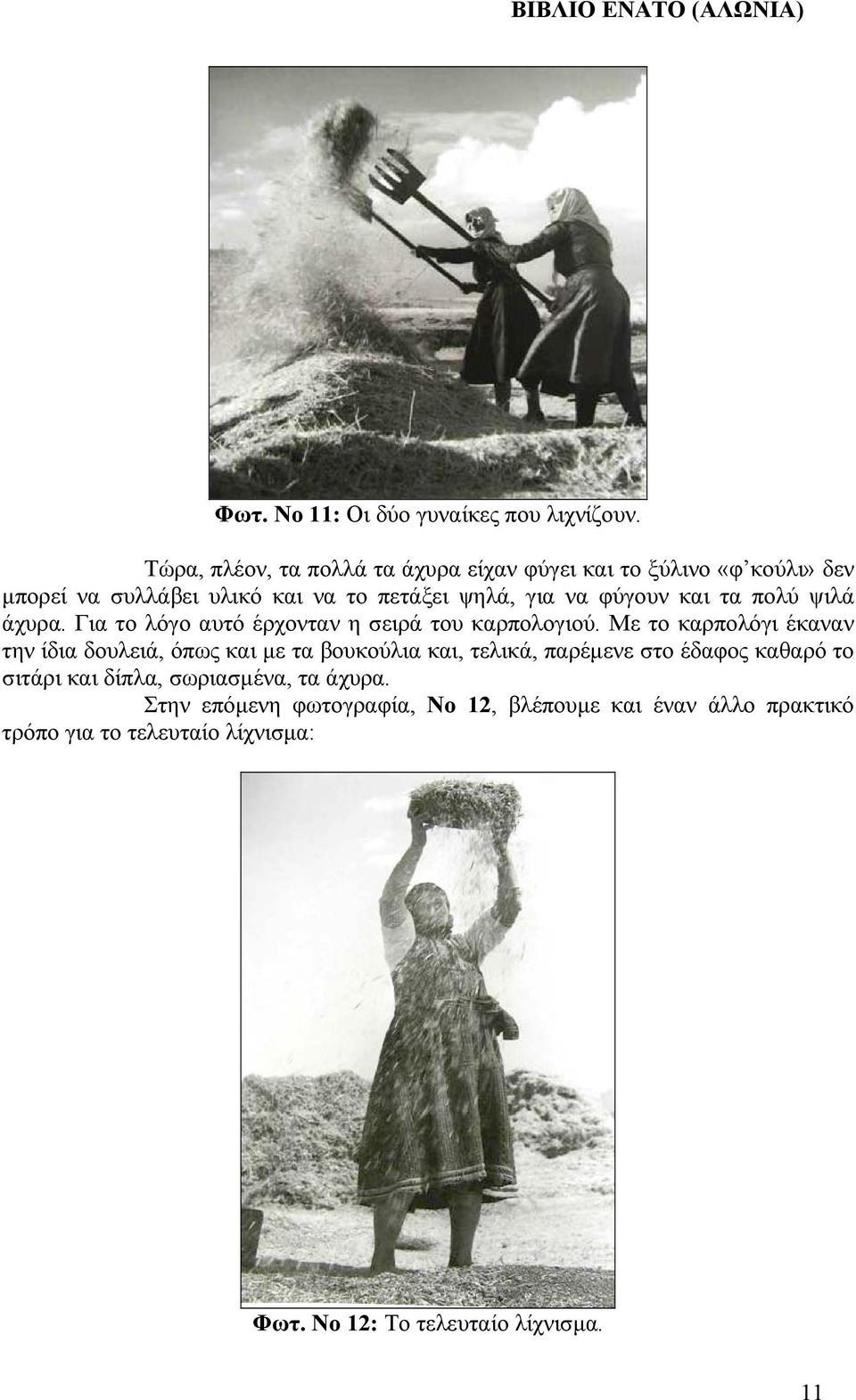 και τα πολύ ψιλά άχυρα. Για το λόγο αυτό έρχονταν η σειρά του καρπολογιού.