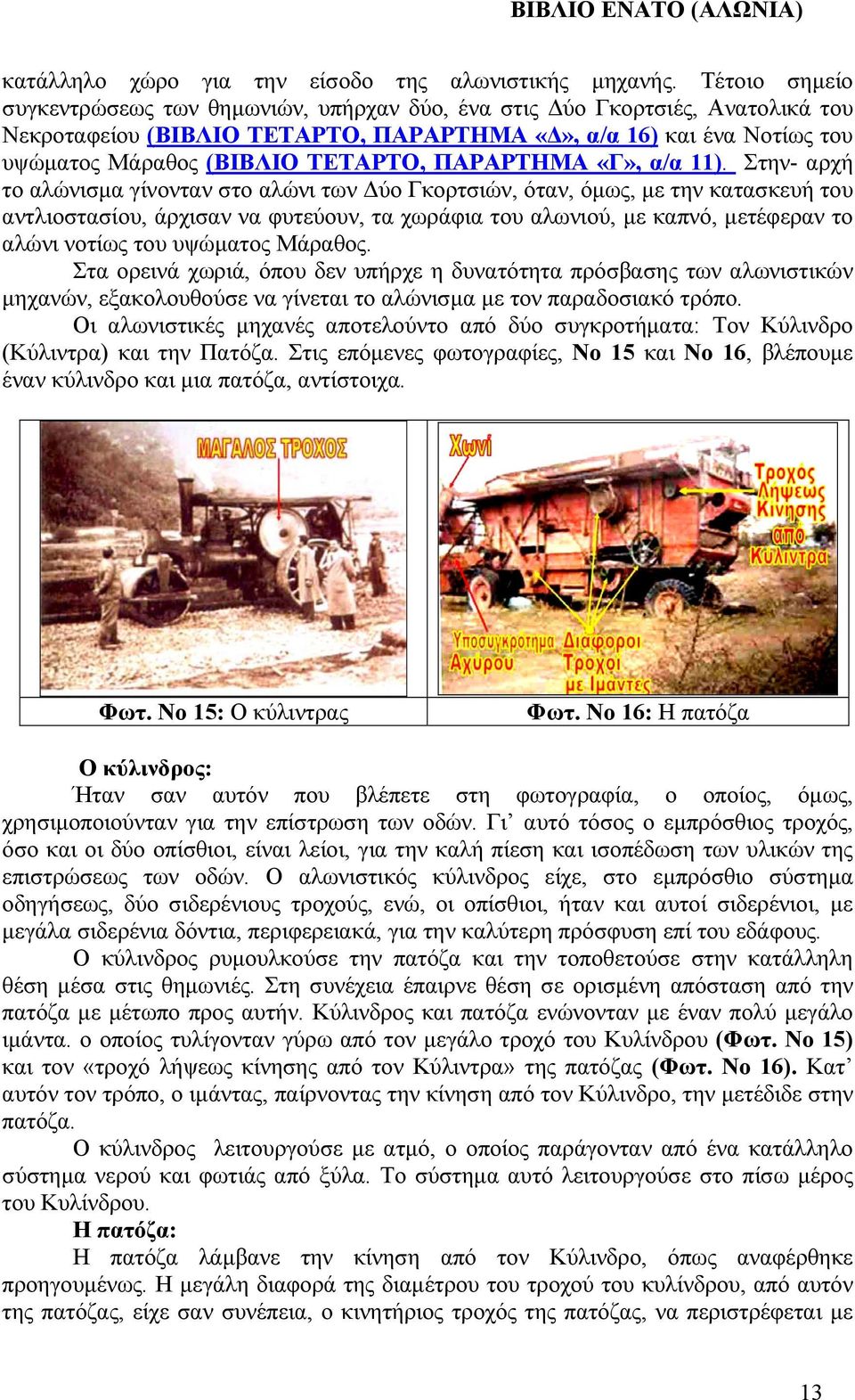 ΠΑΡΑΡΤΗΜΑ «Γ», α/α 11).