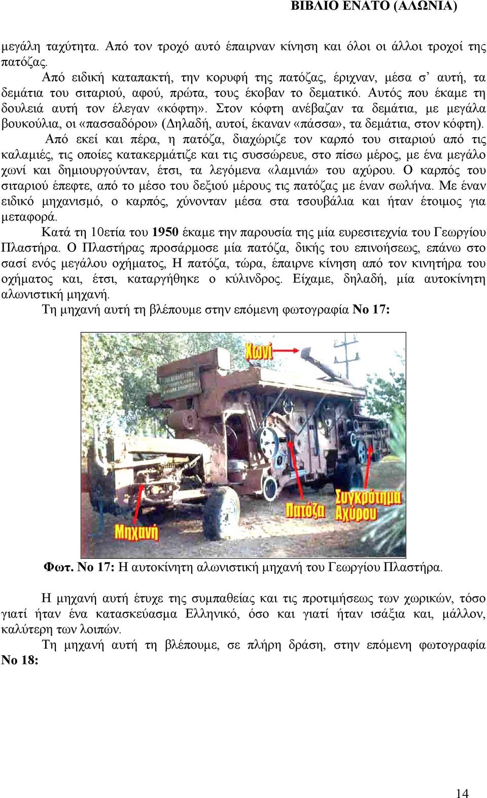 Στον κόφτη ανέβαζαν τα δεµάτια, µε µεγάλα βουκούλια, οι «πασσαδόροι» ( ηλαδή, αυτοί, έκαναν «πάσσα», τα δεµάτια, στον κόφτη).