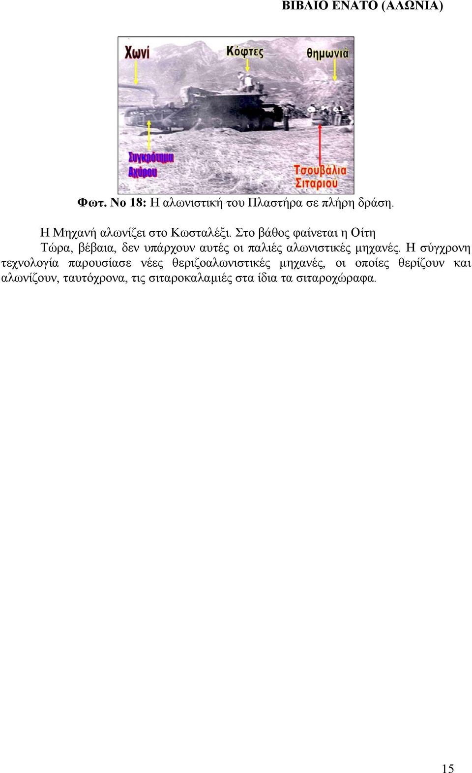 Στο βάθος φαίνεται η Οίτη Τώρα, βέβαια, δεν υπάρχουν αυτές οι παλιές αλωνιστικές