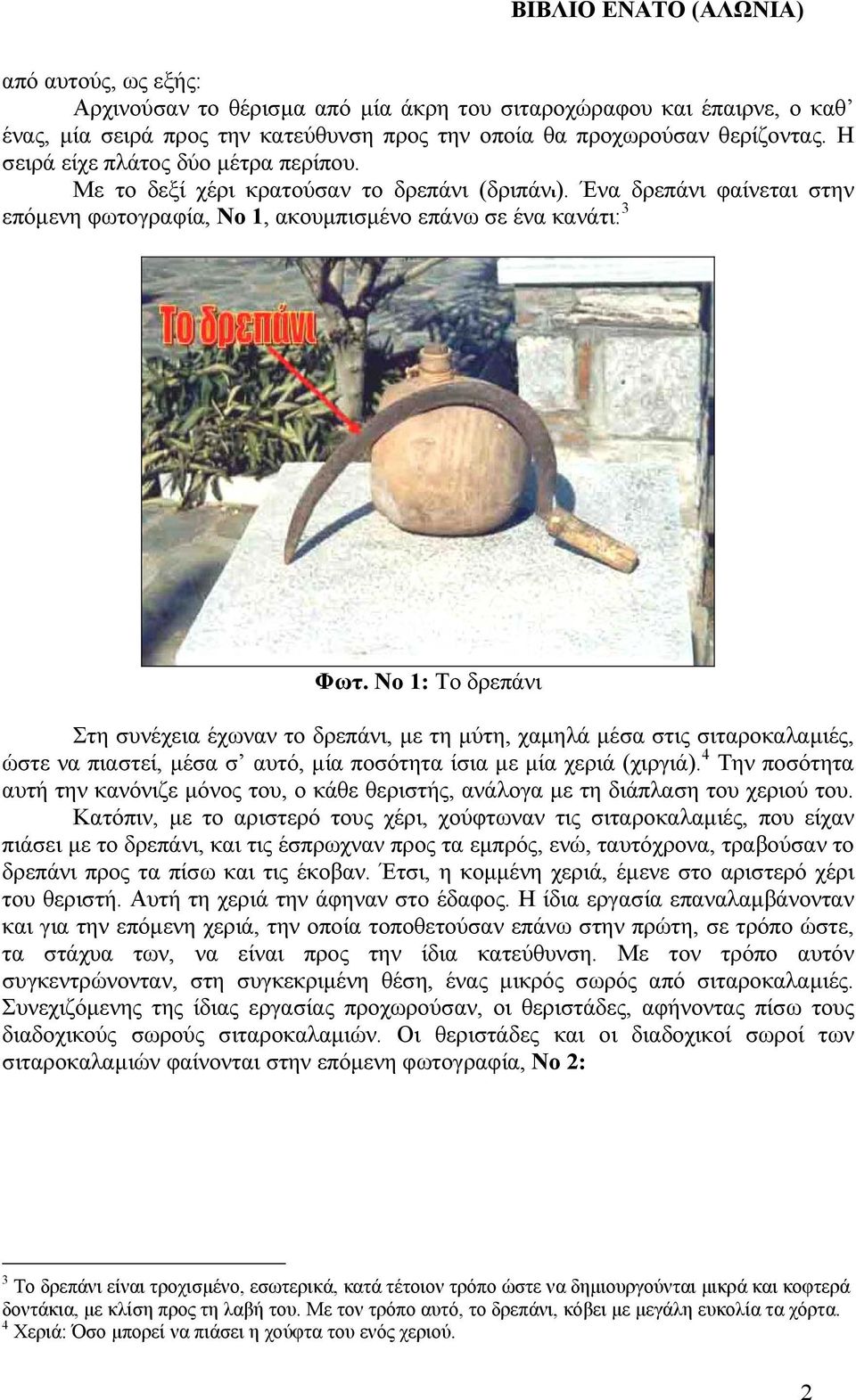 Νο 1: Το δρεπάνι Στη συνέχεια έχωναν το δρεπάνι, µε τη µύτη, χαµηλά µέσα στις σιταροκαλαµιές, ώστε να πιαστεί, µέσα σ αυτό, µία ποσότητα ίσια µε µία χεριά (χιργιά).