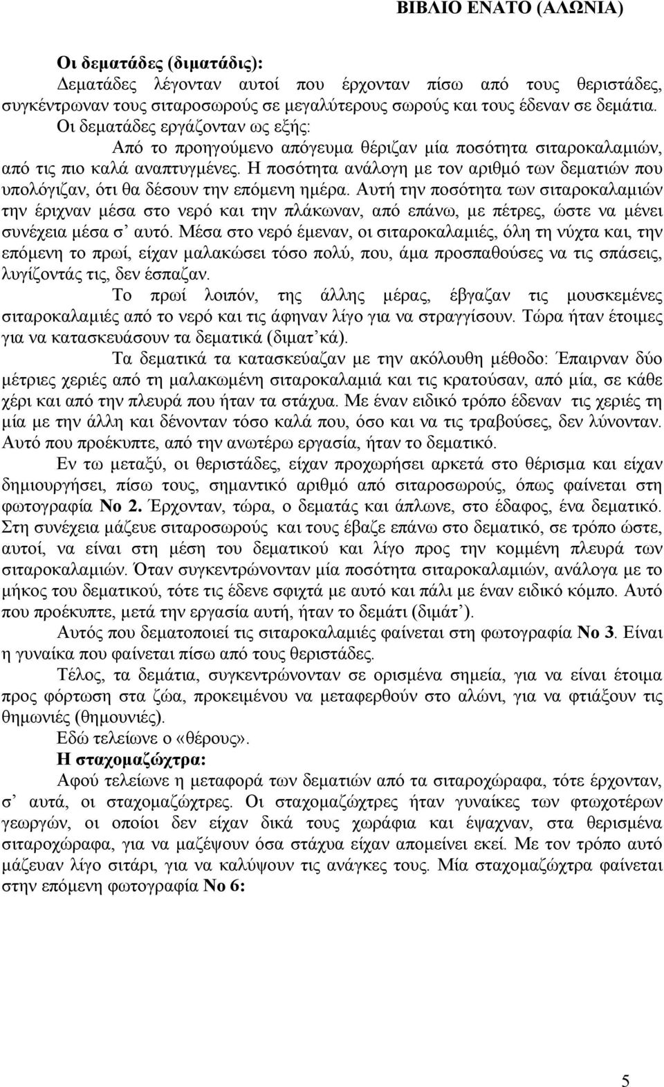 Η ποσότητα ανάλογη µε τον αριθµό των δεµατιών που υπολόγιζαν, ότι θα δέσουν την επόµενη ηµέρα.