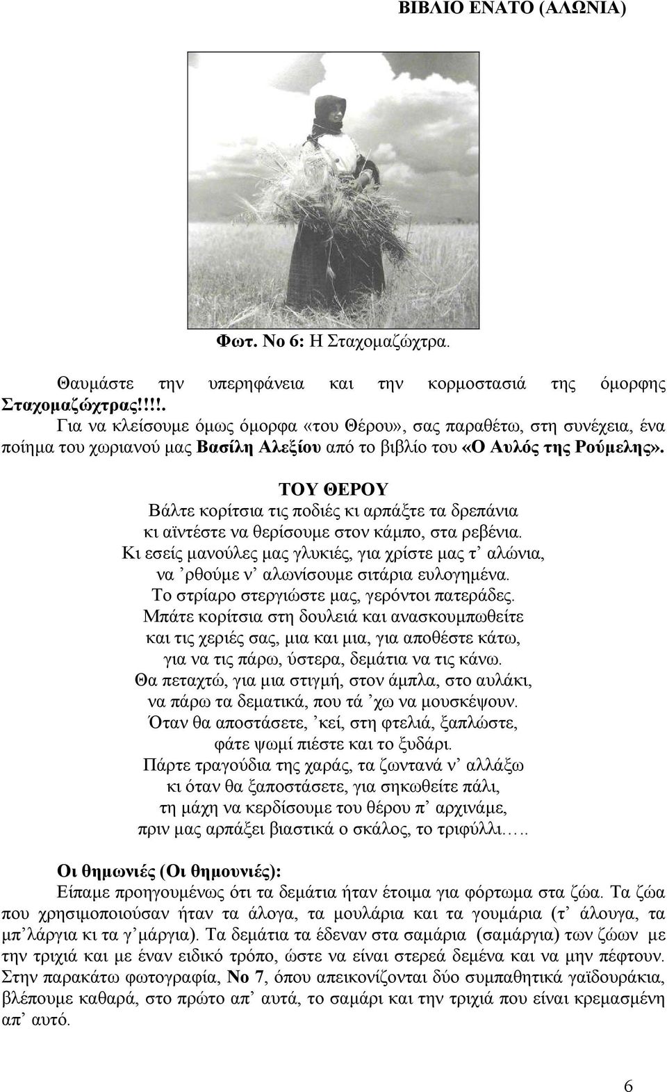 ΤΟΥ ΘΕΡΟΥ Βάλτε κορίτσια τις ποδιές κι αρπάξτε τα δρεπάνια κι αϊντέστε να θερίσουµε στον κάµπο, στα ρεβένια.