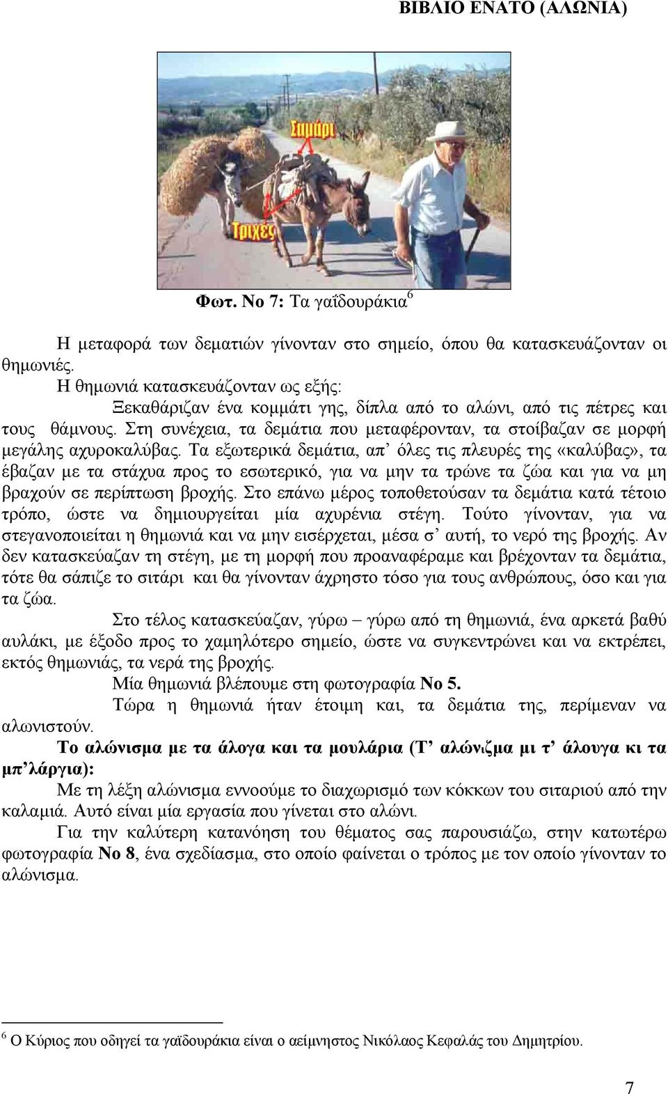 Στη συνέχεια, τα δεµάτια που µεταφέρονταν, τα στοίβαζαν σε µορφή µεγάλης αχυροκαλύβας.