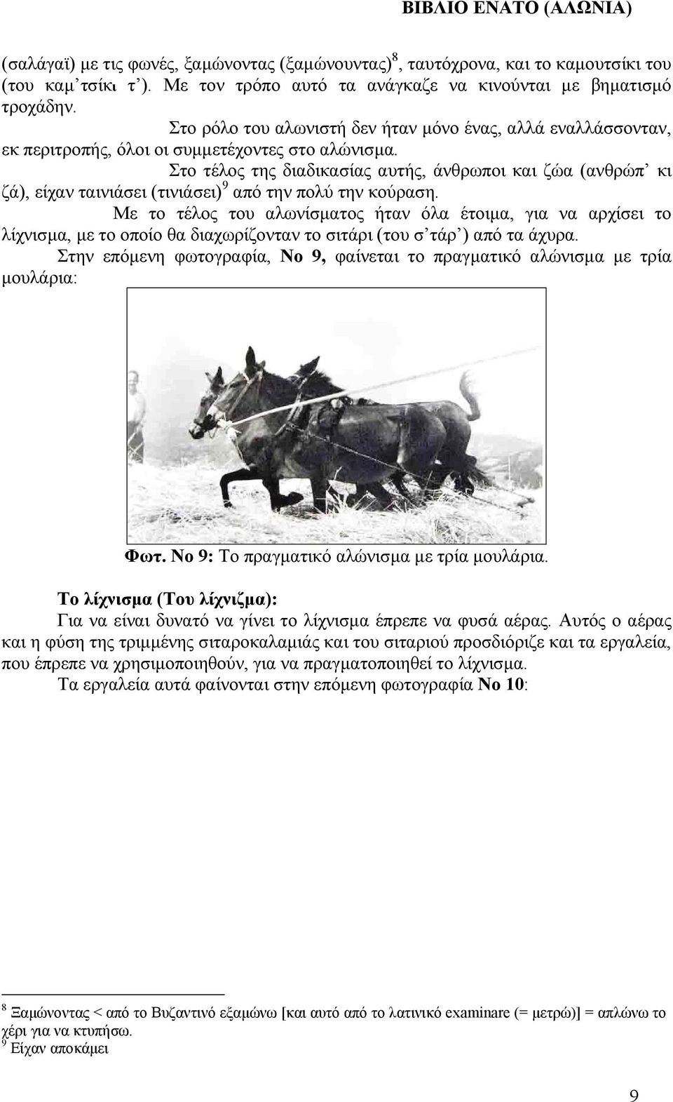 Στο τέλος της διαδικασίας αυτής, άνθρωποι και ζώα (ανθρώπ κι ζά), είχαν ταινιάσει (τινιάσει) 9 από την πολύ την κούραση.