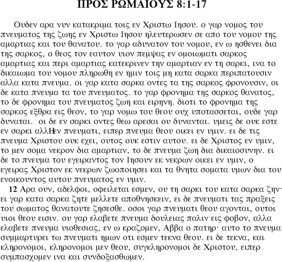 πληρωθη εν ηµιν τοις µη κατα σαρκα περιπατουσιν αλλα κατα πνευµα. οι γαρ κατα σαρκα οντες τα της σαρκος φρονουσιν, οι δε κατα πνευµα τα του πνευµατος.