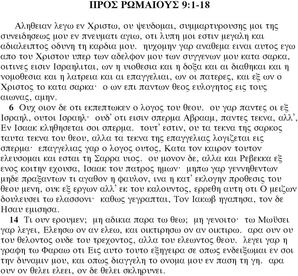 και αι επαγγελιαι, ων οι πατερες, και εξ ων ο Χριστος το κατα σαρκα? ο ων επι παντων θεος ευλογητος εις τους αιωνας, αμην. 6 Ουχ οιον δε οτι εκπεπτωκεν ο λογος του θεου.