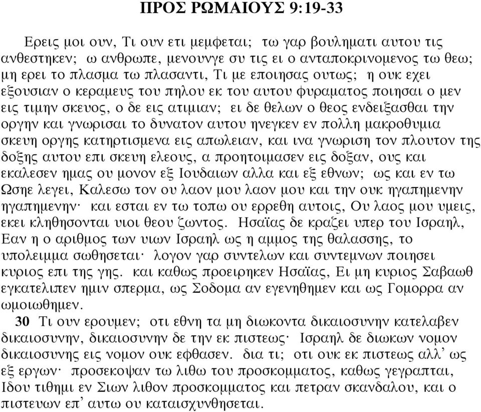 εν πολλη μακροθυμια σκευη οργης κατηρτισμενα εις απωλειαν, και ινα γνωριση τον πλουτον της δοξης αυτου επι σκευη ελεους, α προητοιμασεν εις δοξαν, ους και εκαλεσεν ημας ου μονον εξ Ιουδαιων αλλα και