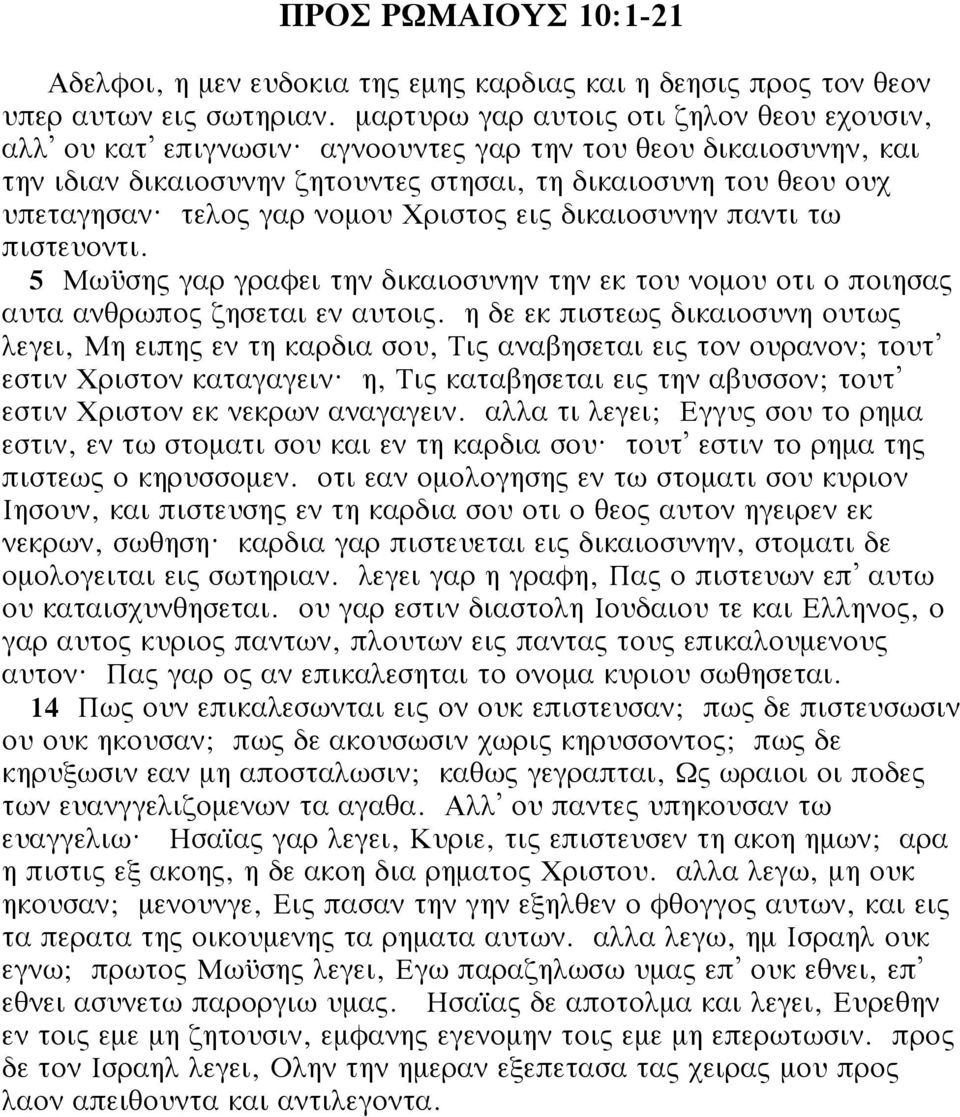 5 Μωüσης γαρ γραφει την δικαιοσυνην την εκ του νομου οτι ο ποιησας αυτα ανθρωπος ζησεται εν αυτοις.