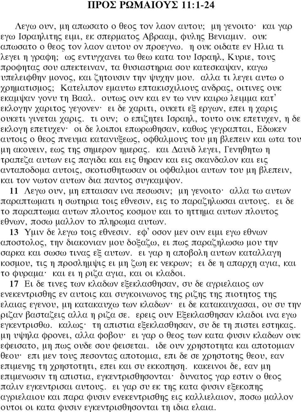αλλα τι λεγει αυτω ο χρηματισμος; Κατελιπον εμαυτω επτακισχιλιους ανδρας, οιτινες ουκ εκαμψαν γονυ τη Βααλ. ουτως ουν και εν τω νυν καιρω λειμμα κατ εκλογην χαριτος γεγονεν?