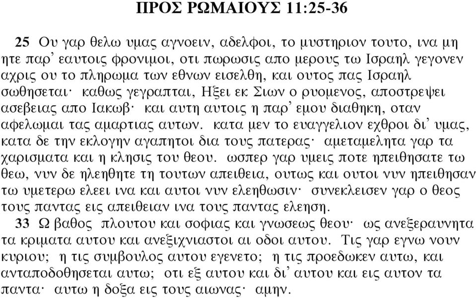 κατα μεν το ευαγγελιον εχθροι δι υμας, κατα δε την εκλογην αγαπητοι δια τους πατερας? αμεταμελητα γαρ τα χαρισματα και η κλησις του θεου.