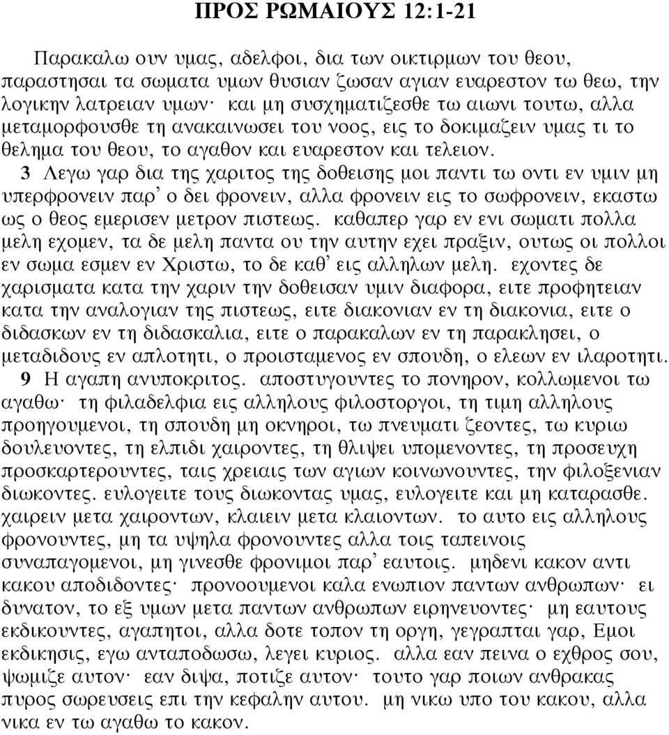 3 Λεγω γαρ δια της χαριτος της δοθεισης μοι παντι τω οντι εν υμιν μη υπερφρονειν παρ ο δει φρονειν, αλλα φρονειν εις το σωφρονειν, εκαστω ως ο θεος εμερισεν μετρον πιστεως.