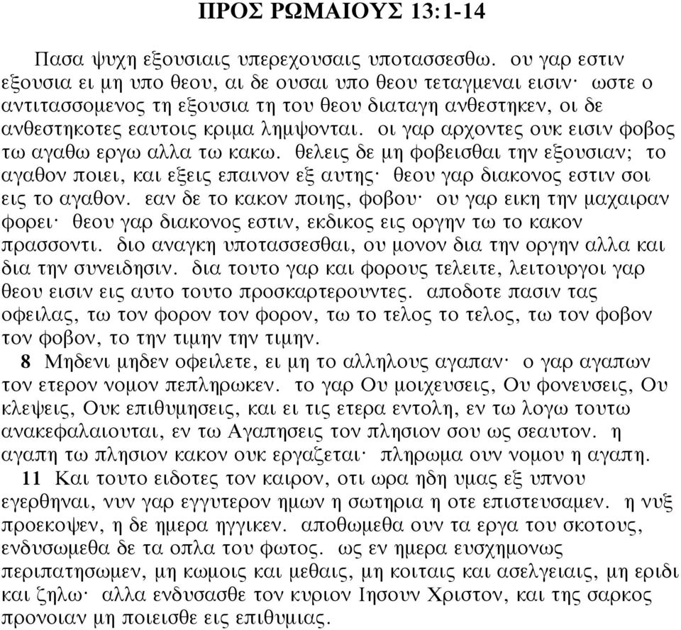 θελεις δε μη φοβεισθαι την εξουσιαν; το αγαθον ποιει, και εξεις επαινον εξ αυτης? θεου γαρ διακονος εστιν σοι εις το αγαθον. εαν δε το κακον ποιης, φοβου? ου γαρ εικη την μαχαιραν φορει?