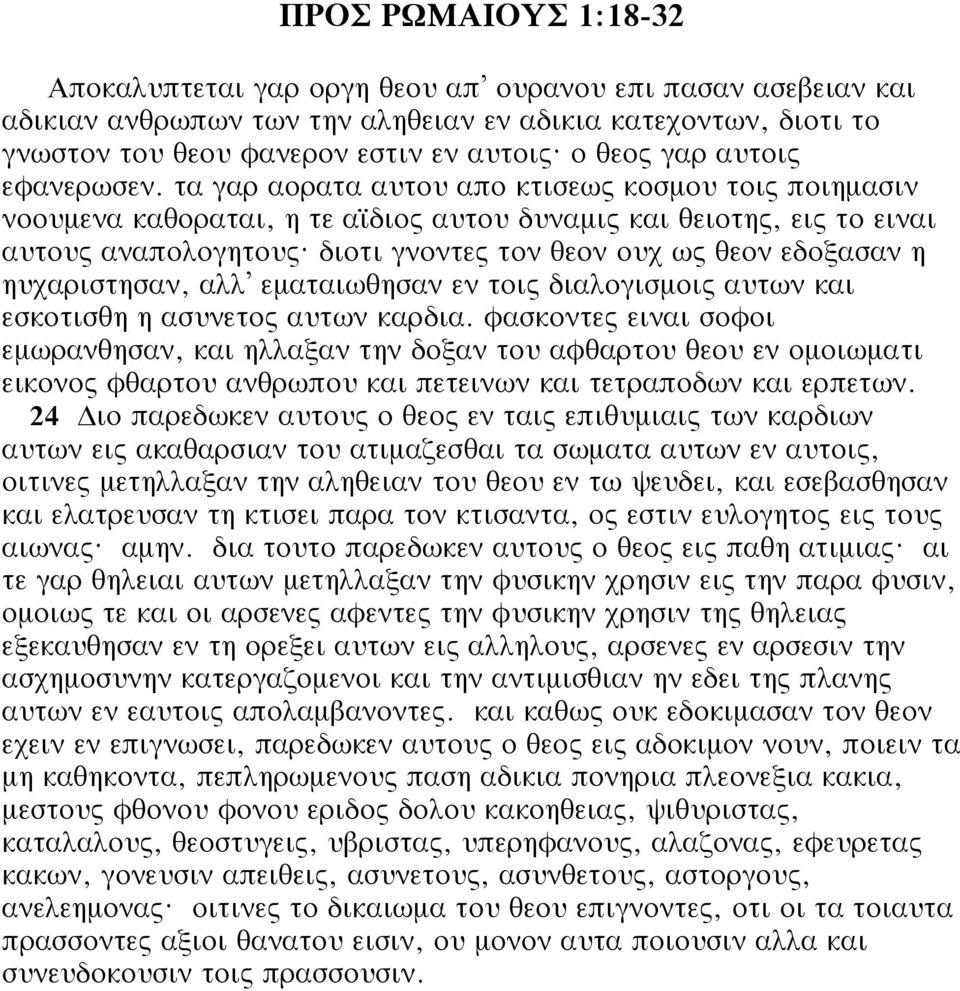 διοτι γνοντες τον θεον ουχ ως θεον εδοξασαν η ηυχαριστησαν, αλλ εματαιωθησαν εν τοις διαλογισμοις αυτων και εσκοτισθη η ασυνετος αυτων καρδια.