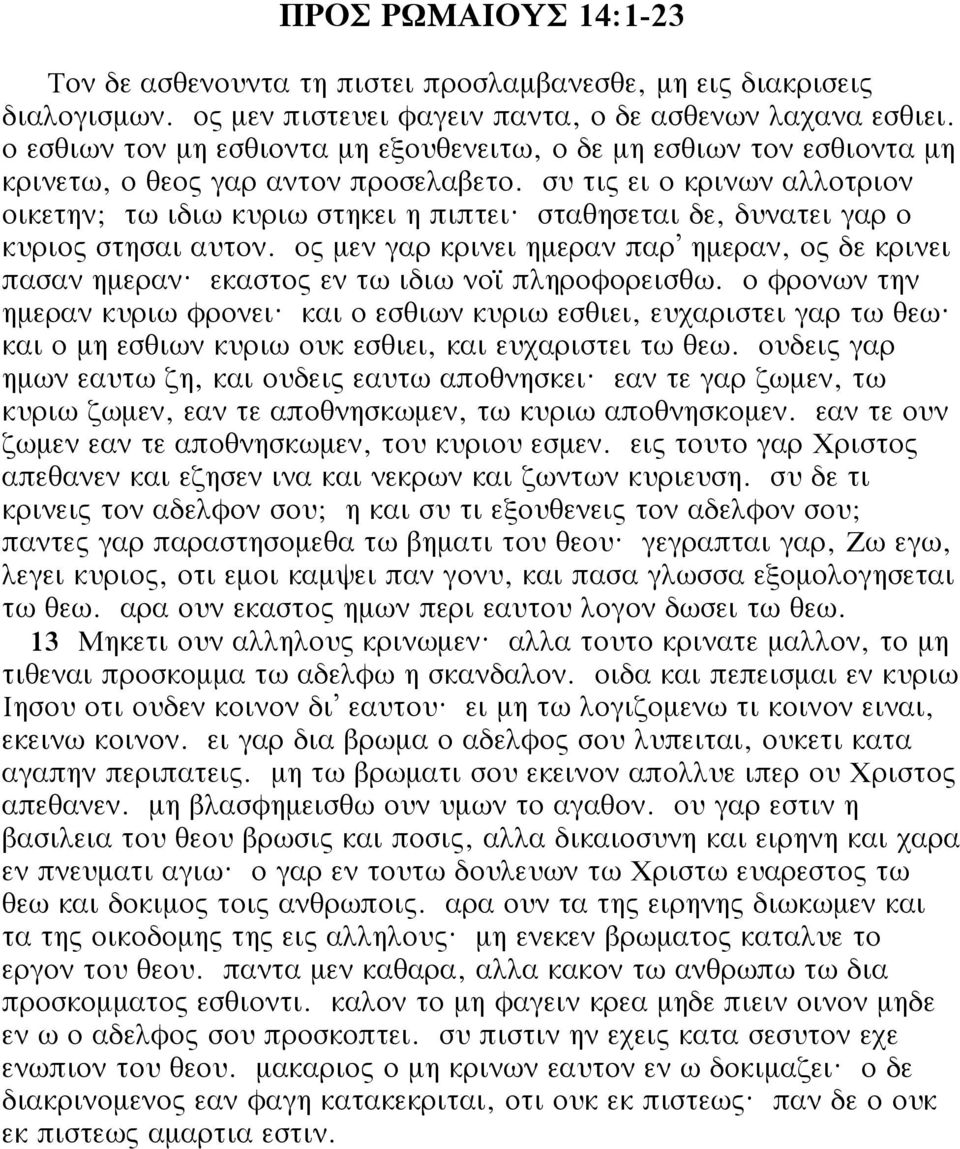 σταθησεται δε, δυνατει γαρ ο κυριος στησαι αυτον. ος μεν γαρ κρινει ημεραν παρ ημεραν, ος δε κρινει πασαν ημεραν? εκαστος εν τω ιδιω νοï πληροφορεισθω. ο φρονων την ημεραν κυριω φρονει?